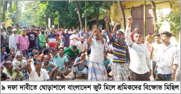৯ দফা দাবীতে ঘোড়াশালে বাংলাদেশ জুটমিলে শ্রমিক বিক্ষোভ ৯ দফা দাবীতে ঘোড়াশালে বাংলাদেশ জুটমিলে শ্রমিক বিক্ষোভ